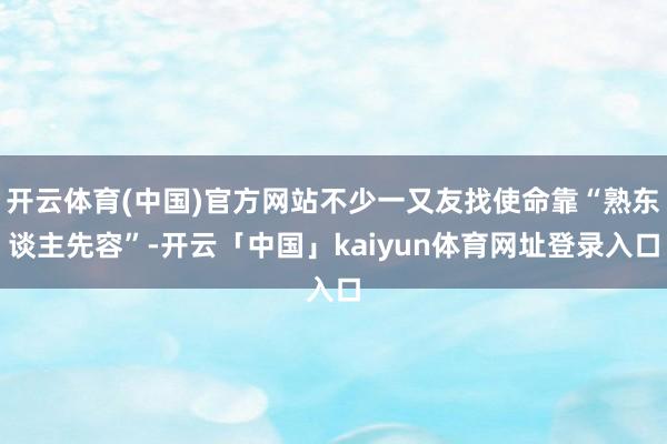 开云体育(中国)官方网站不少一又友找使命靠“熟东谈主先容”-开云「中国」kaiyun体育网址登录入口
