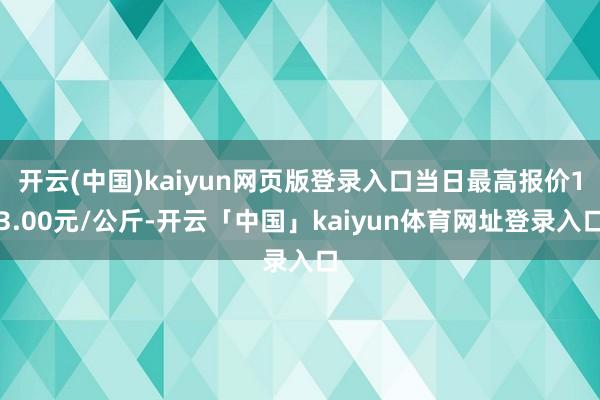 开云(中国)kaiyun网页版登录入口当日最高报价13.00