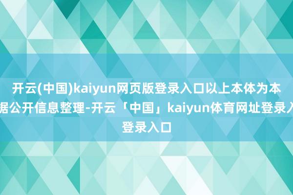开云(中国)kaiyun网页版登录入口以上本体为本站据公开信