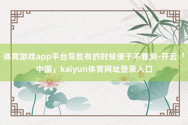 体育游戏app平台导致有的时候便于不雅测-开云「中国」kaiyun体育网址登录入口