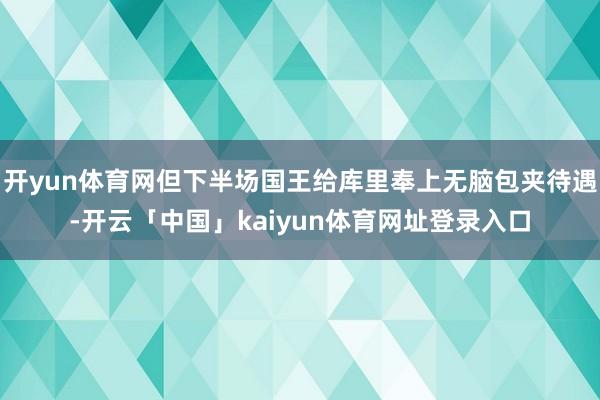 开yun体育网但下半场国王给库里奉上无脑包夹待遇-开云「中国」kaiyun体育网址登录入口