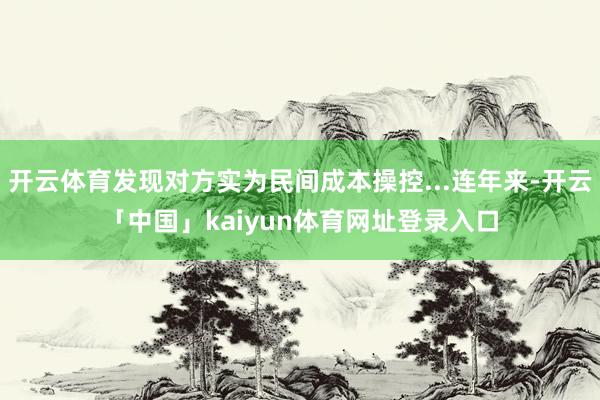 开云体育发现对方实为民间成本操控...连年来-开云「中国」kaiyun体育网址登录入口