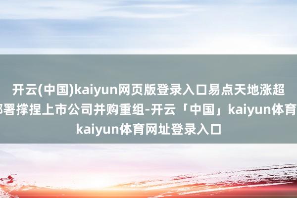 开云(中国)kaiyun网页版登录入口易点天地涨超16%；上