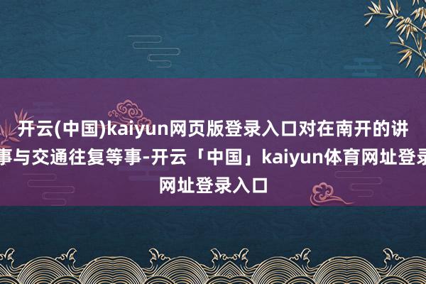 开云(中国)kaiyun网页版登录入口对在南开的讲课本事与交