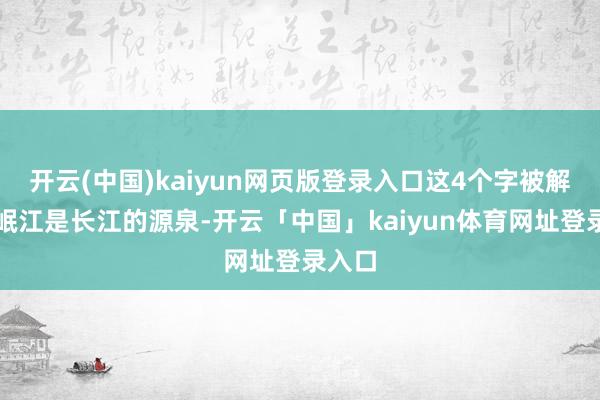开云(中国)kaiyun网页版登录入口这4个字被解读为岷江是长江的源泉-开云「中国」kaiyun体育网址登录入口
