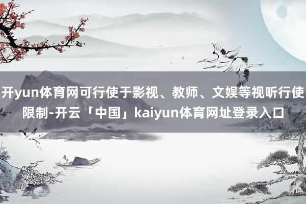 开yun体育网可行使于影视、教师、文娱等视听行使限制-开云「中国」kaiyun体育网址登录入口