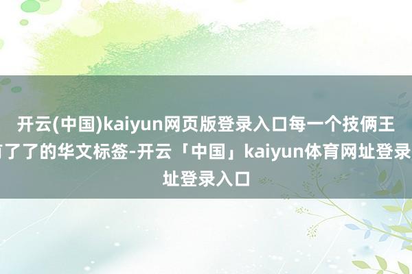 开云(中国)kaiyun网页版登录入口每一个技俩王人有了了的华文标签-开云「中国」kaiyun体育网址登录入口