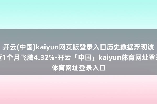 开云(中国)kaiyun网页版登录入口历史数据浮现该基金近1个月飞腾4.32%-开云「中国」kaiyun体育网址登录入口