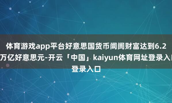 体育游戏app平台好意思国货币阛阓财富达到6.26万亿好意思元-开云「中国」kaiyun体育网址登录入口