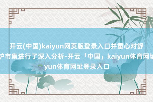 开云(中国)kaiyun网页版登录入口并重心对舒畅型壁挂炉市集进行了深入分析-开云「中国」kaiyun体育网址登录入口