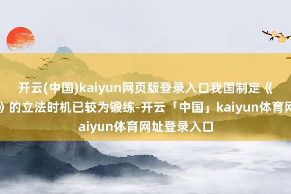 开云(中国)kaiyun网页版登录入口我国制定《进款保障法》的立法时机已较为锻练-开云「中国」kaiyun体育网址登录入口